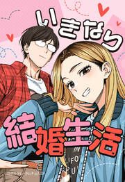 『いきなり結婚生活【タテヨミ】』の表紙