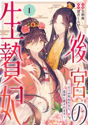 『後宮の生贄妃 ~どうせ死ぬのなら、皇帝に愛されます~』の表紙