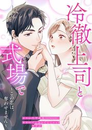 『冷徹上司と式場で~この恋は、奪わせません~』の表紙