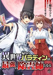 『異世界帰りのパラディンは、最強の除霊師となる』の表紙
