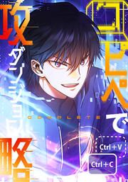 『コピペでダンジョン攻略!』の表紙