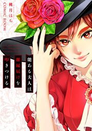 『能ある夫人は離縁届けを叩きつける』の表紙