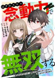 『はずれスキル念動力(ただしレベルMAX)で無双する~手をかざすだけです。詠唱とか必殺技とかいりません。念じるだけで倒せます~』の表紙