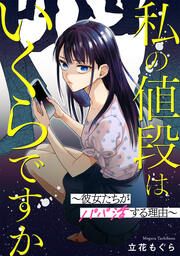 『私の値段はいくらですか~彼女たちがパパ活する理由~』の表紙