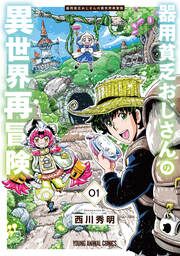 『器用貧乏おじさんの異世界再冒険』の表紙