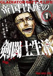 『帝国貴族の剣闘士生活』の表紙