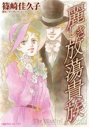 『麗しき放蕩貴族』の表紙