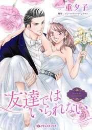 『友達ではいられない』の表紙