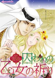 『囚われの乙女の祈り』の表紙
