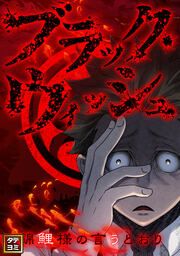 『ブラック・ウィッシュ~錦鯉様の言うとおり【タテヨミ】』の表紙