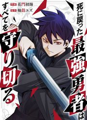 『死に戻った最強勇者は、すべてを守り切る』の表紙