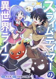 『スライムテイマーの異世界ライフ』の表紙