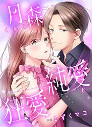 『月森くんの純愛と狂愛』の表紙