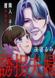 『誘拐夫婦 隣人に子供を攫われました』の表紙