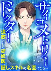『サイコメトリードクター~追放された研修医、隠しスキルで名医になる~』の表紙