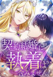『契約結婚に執着は含みません!』の表紙