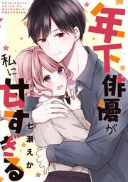 『年下俳優が私に甘すぎる』の表紙