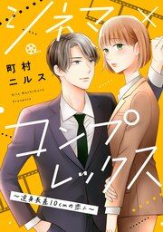 『シネマ×コンプレックス~逆身長差10cmの恋人~』の表紙