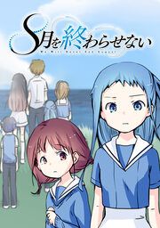 『8月を終わらせない』の表紙