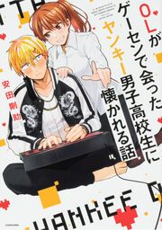 『OLがゲーセンで会ったヤンキー男子高校生に懐かれる話【タテスク】』の表紙
