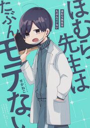『ほむら先生はたぶんモテない【タテスク】』の表紙