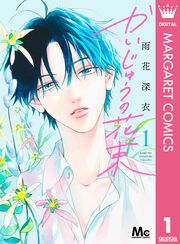 『かいじゅうの花束』の表紙