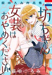 『萩中ろみ作品集「坊ちゃん女装はおやめください」』の表紙