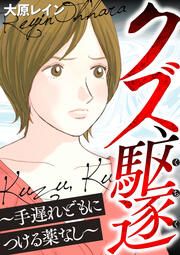 『クズ、駆逐~手遅れどもにつける薬なし~』の表紙