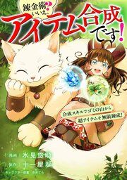 『錬金術? いいえ、アイテム合成です!~合成スキルでゴミの山から超アイテムを無限錬成!~【分冊版】(コミック)』の表紙