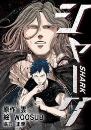 『シャーク』の表紙