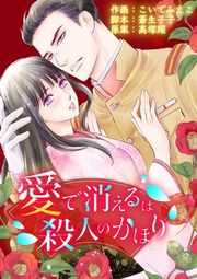 『愛で消えるは殺人のかほり』の表紙