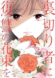 『裏切り者に復讐の花束を～絶対に許さない～』の表紙