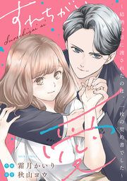 『すれちがい愛 ~結納の日に渡されたのは、一枚の契約書でした~』の表紙