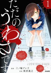 『ただのうわさです(分冊版)』の表紙