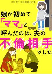 『娘が初めて「ママ」と呼んだのは、夫の不倫相手でした【タテスク】』の表紙