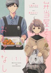 『弁当屋さんのおもてなし【タテスク】』の表紙