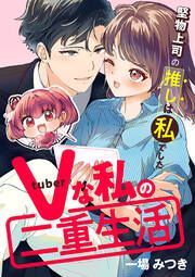 『Vな私の二重生活~堅物上司の推しは私でした~』の表紙