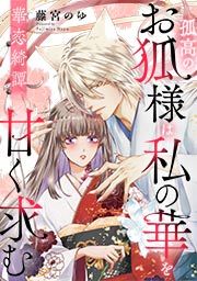 『華恋綺譚~孤高のお狐様は私の華を甘く求む~』の表紙