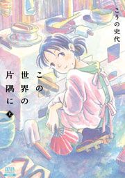 『この世界の片隅に』の表紙