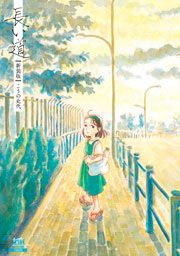 『長い道』の表紙