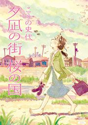 『夕凪の街 桜の国』の表紙