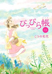 『ぴっぴら帳』の表紙