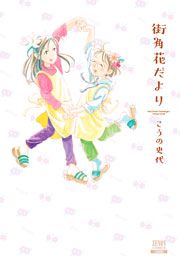 『街角花だより』の表紙