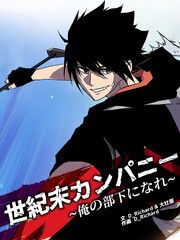 『世紀末カンパニー~俺の部下になれ~』の表紙