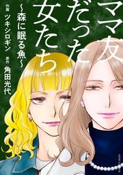 『ママ友だった女たち ～森に眠る魚～』の表紙