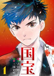『国宝』の表紙
