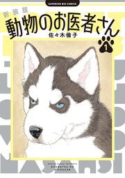 『新装版 動物のお医者さん』の表紙