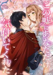 『この嘘にあなただけが気付いてくれた』の表紙