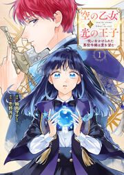 『空の乙女と光の王子-呪いをかけられた悪役令嬢は愛を望む-【電子限定特典付き】【コミックス版】』の表紙