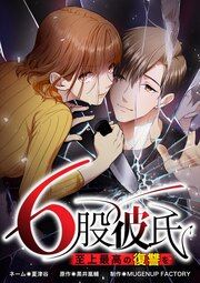 『6股彼氏 至上最高の復讐を』の表紙